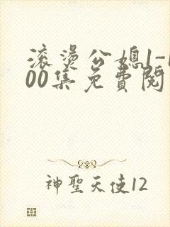 滚烫公媳1-100集免费阅读