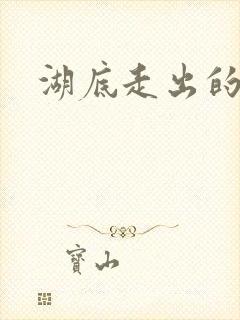 湖底走出的丧尸