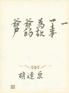 爷爷为了一个女尸的故事