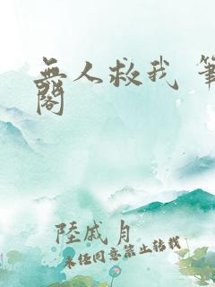 无人救我 笔趣阁