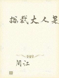 总裁大人是诱受