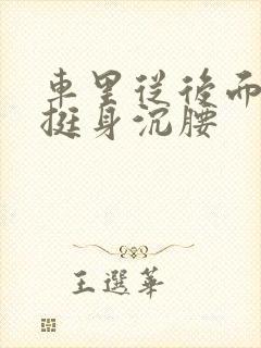 车里从后面猛地挺身沉腰