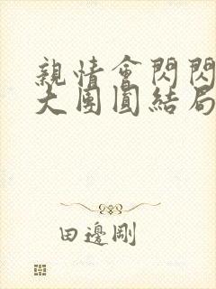 亲情会闪闪发光大团圆结局