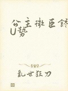 公主微臣馋了玉U势