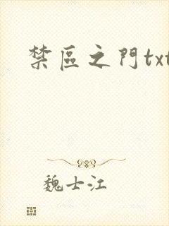 禁区之门txt