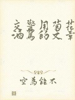 交警用菊花检查酒驾的文章