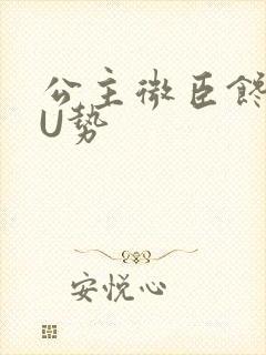 公主微臣馋了玉U势