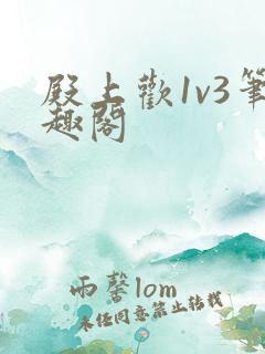 殿上欢1v3笔趣阁