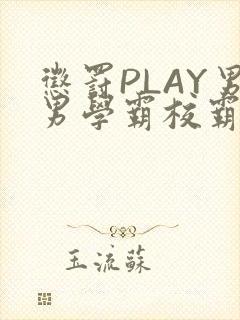惩罚PLAY男男学霸校霸