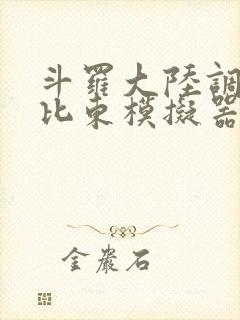 斗罗大陆调教比比东模拟器