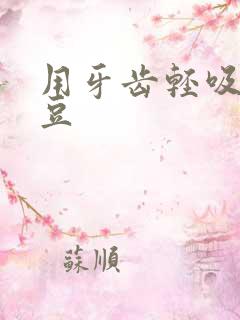 用牙齿轻吸咬小豆