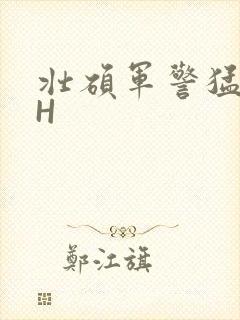 壮硕军警猛男高H