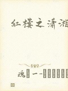 红楼之潇湘水云