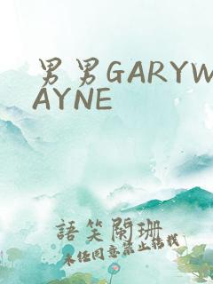 男男GARYWAYNE