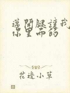 迈开腿让我看看你里面的