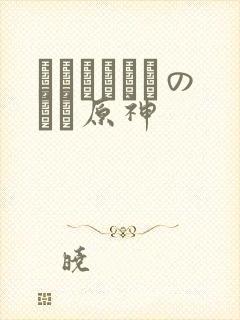 ほーすているのエロ原神