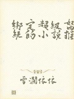 绑定超级胬肉系统的小说推荐