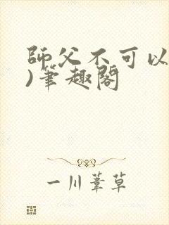 师父不可以(限)笔趣阁