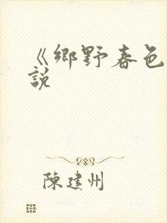 《乡野春色》小说