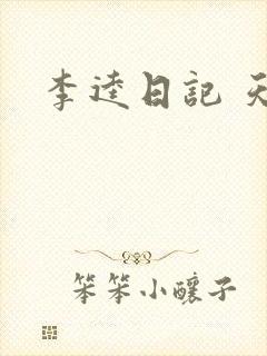 李逵日记 天涯
