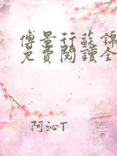 傅景行苏锦小说免费阅读全本