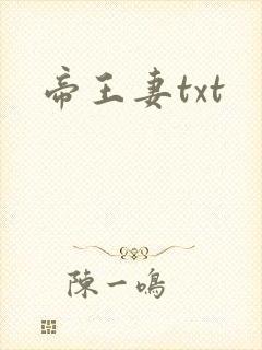 帝王妻txt