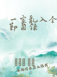一家乱入全部章节目录