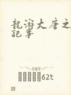 龙游大唐之贞元记事