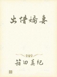 出借娇妻