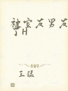 被室友男友玩坏了H