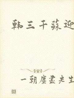 韩三千苏迎夏