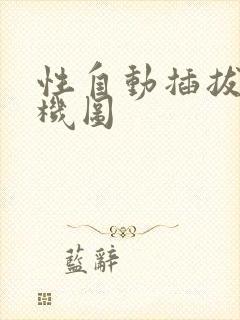 性自动插拔试验机图