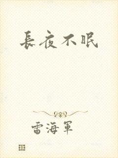长夜不眠