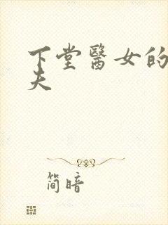 下堂医女的短命夫