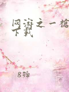 网游之一枪飙血下载