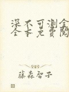 深不可测金银花全本免费阅读