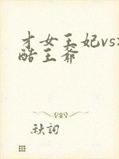 才女王妃vs冷酷王爷