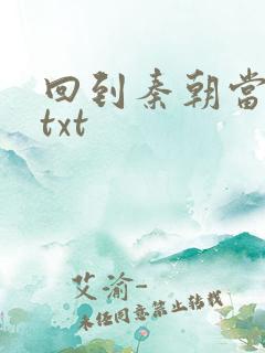 回到秦朝当皇子txt