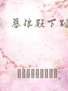 恶狼殿下别偷吃