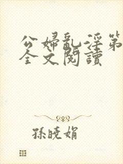 公妇乱淫第1章全文阅读