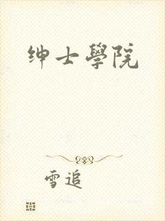 绅士学院