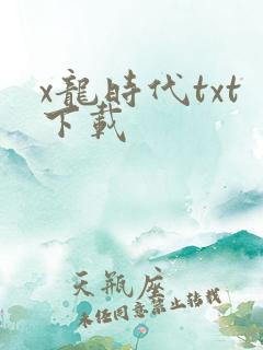 x龙时代txt下载