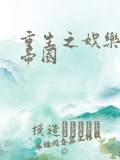 重生之娱乐网络帝国