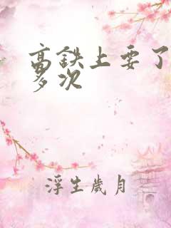 高铁上要了她很多次