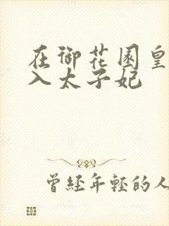 在御花园皇上进入太子妃