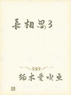 长相思3
