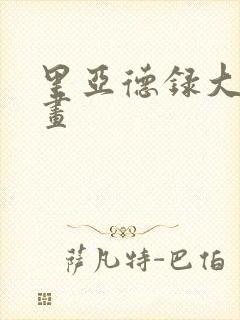 里亚德录大地漫画