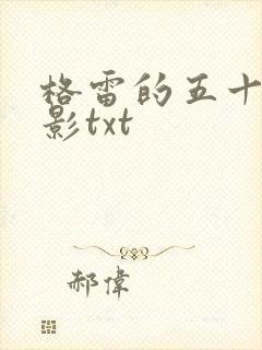 格雷的五十道阴影txt