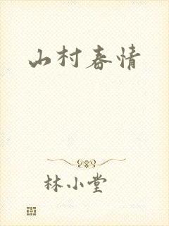 山村春情