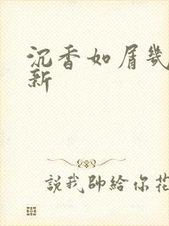 沉香如屑几点更新